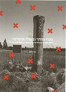 בצדי הדרך ובשולי התודעה / דחיקת הכפרים הערבים שהתרוקנו ב-1948 מהשיח הישראלי