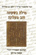 מילה בשעתה זהב מעלתה / הפתגם הספרדי יהודי בצפון מרוקו