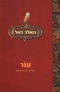 עור / וסיפורים אחרים