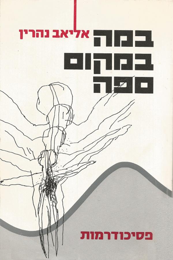 במה במקום ספה / פסיכודרמות