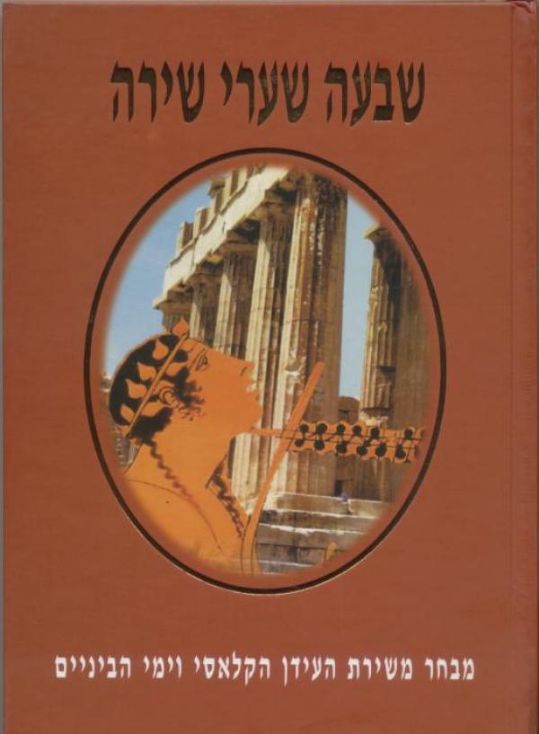 שבעה שערי שירה