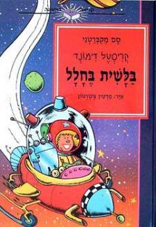 קריסטל דימונד בלשית בחלל