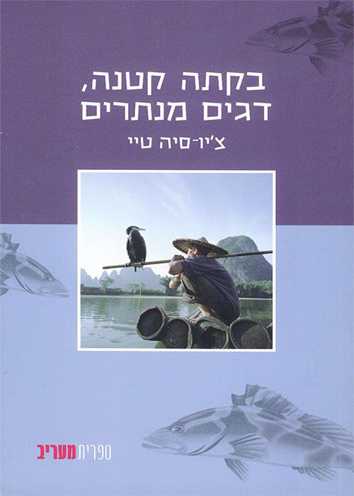 בקתה קטנה דגים מנתרים