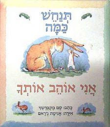 תנחש כמה אני אוהב אותך