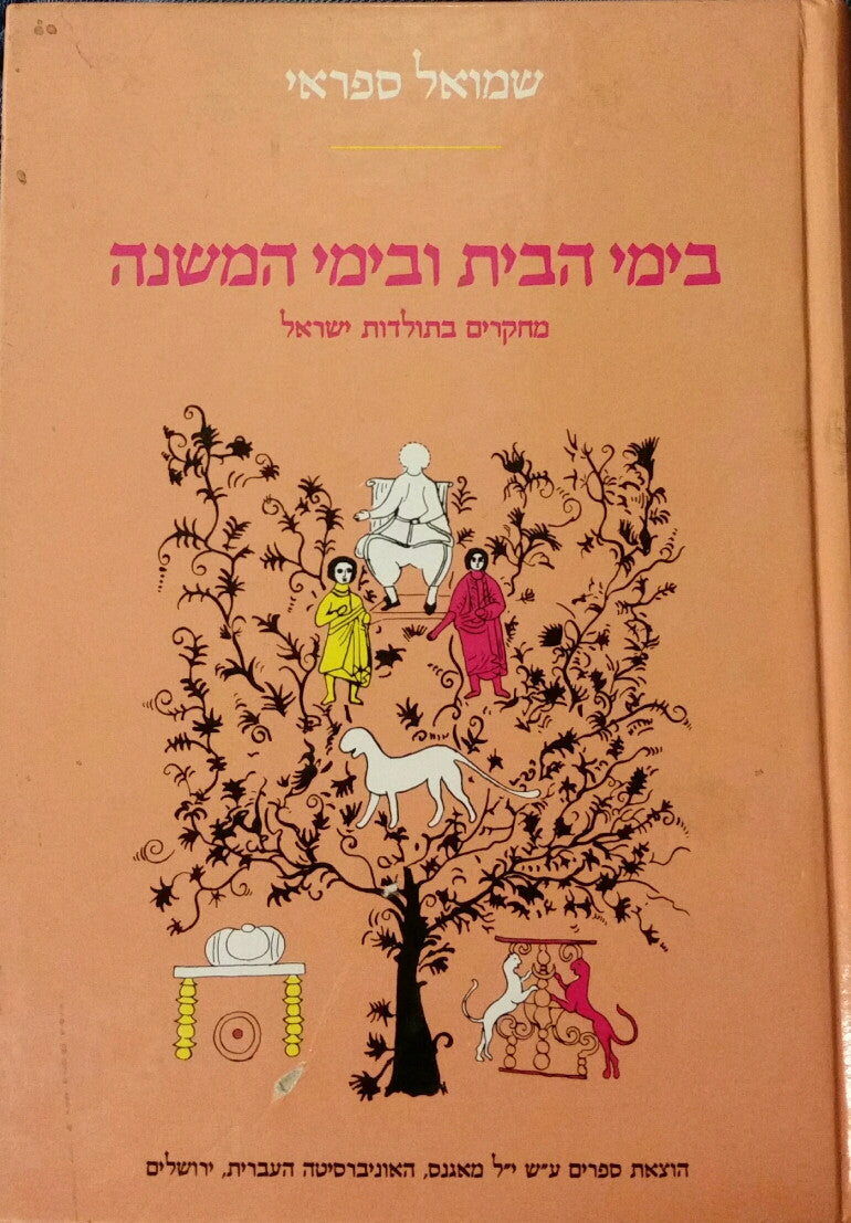 בימי הבית ובימי המשנה: מחקרים בתולדות ישראל / בשני כרכים