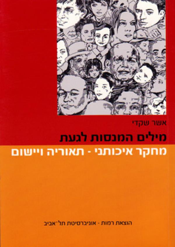 מילים המנסות לגעת/ מחקר איכותני- תאוריה ויישום