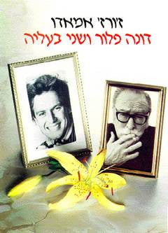 דונה פלור ושני בעליה / תירגמה מפורטוגלית והוסיפה אחרית דבר: מרים טבעון