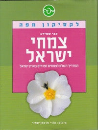 צמחי ישראל / המדריך השלם לצמחים ופרחים בארץ ישראל