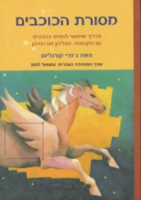 מסורת הכוכבים/ מדריך שימושי לצופים בכוכבים: 88 הקבוצות, סמליהן ואגדותיהן
