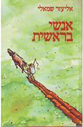 אנשי בראשית