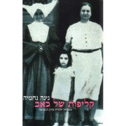 קליפות של כאב/ משפחה יהודית ביוון הכבושה