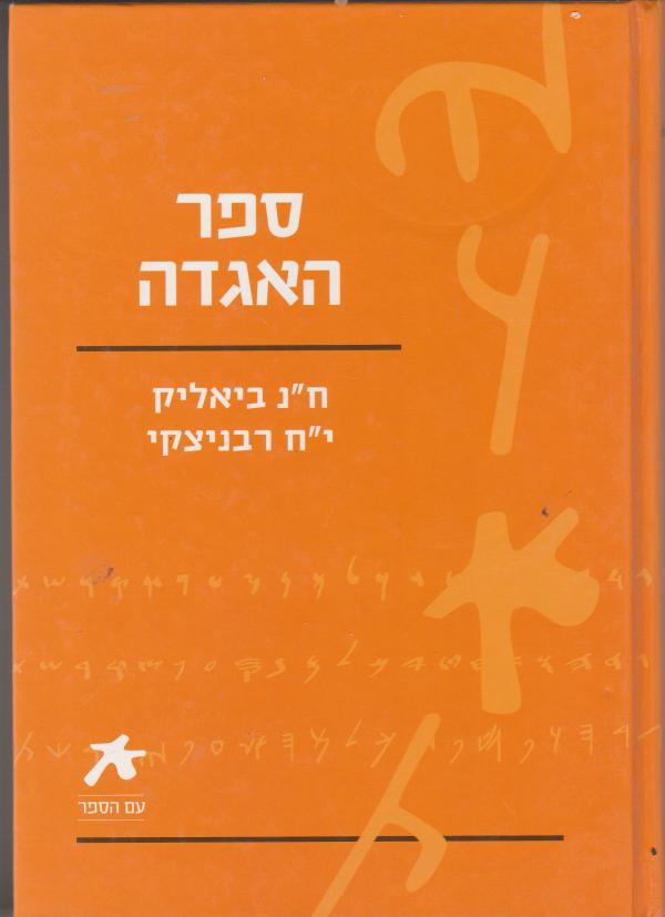 ספר האגדה / מהדורת "עם הספר"