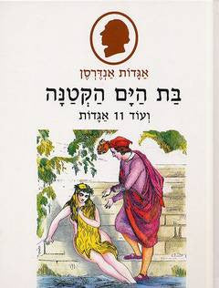 בת הים הקטנה/ ועוד אחת עשרה אגדות