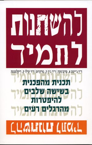 להשתנות לתמיד / תכנית מהפכנית בשישה שלבים להיפטרות מהרגלים רעים