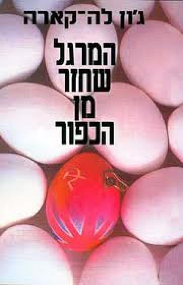 המרגל שחזר מן הכפור / תרגום עדית זרטל