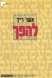 להפך