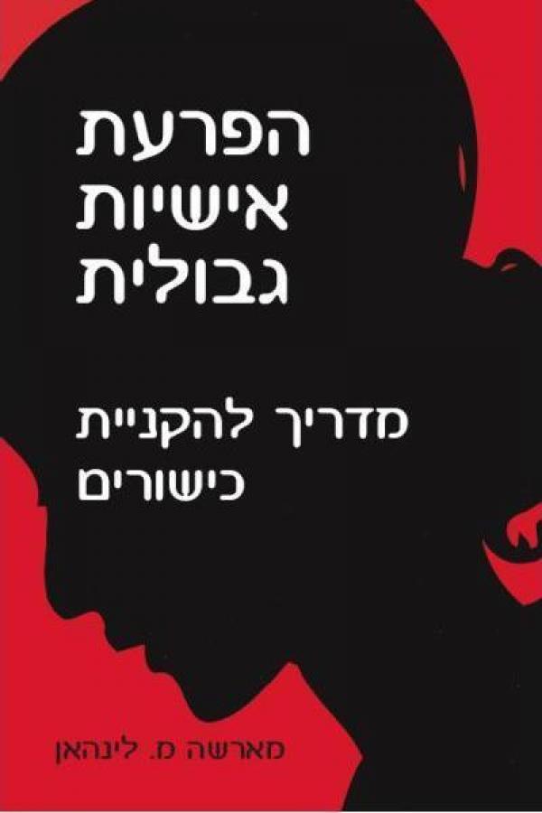 הפרעת אישיות גבולית/ מדריך להקניית כישורים