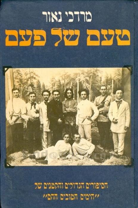 טעם של פעם / הסיפורים הגדולים והקטנים של "הימים הטובים ההם"