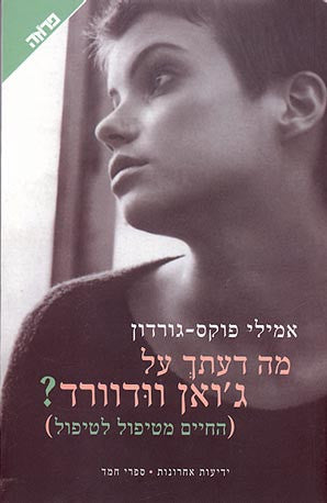 מה דעתך על ג'ואן וודוורד?/ החיים מטיפול לטיפול
