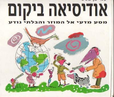 אודיסיאה ביקום/ מסע מדעי אל המוזר והבלתי נודע