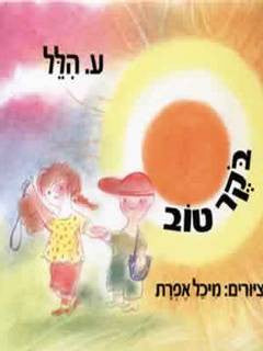 בקר טוב
