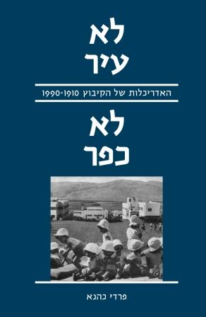 לא עיר לא כפר/ האדריכלות של הקיבוץ/ 1910-1990
