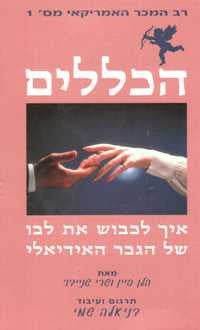 הכללים / איך לכבוש את לבו של הגבר האידיאלי