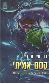 קסם אמיתי / יצירת ניסים בחיי היומיום