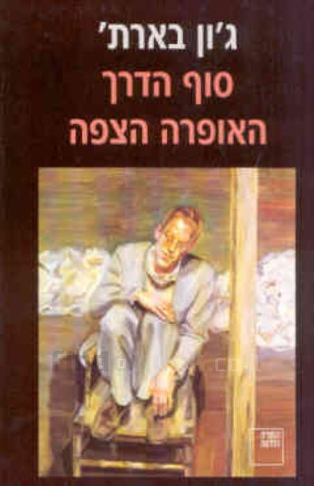 סוף הדרך ; האופרה הצפה / שני רומאנים