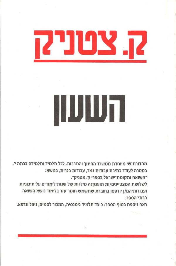 השעון / כרוניקה של משפחה יהודית במאה העשרים