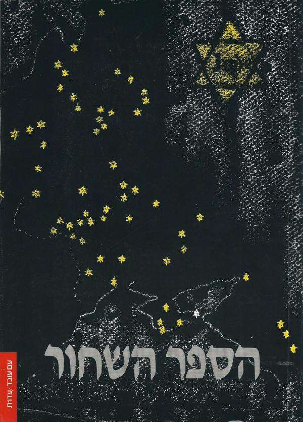 הספר השחור / על הטבח האכזרי של היהודים שבוצע בידי הכובשים הגרמנים