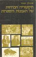 היסטוריה חברתית של האמנות והספרות/ בשני כרכים
