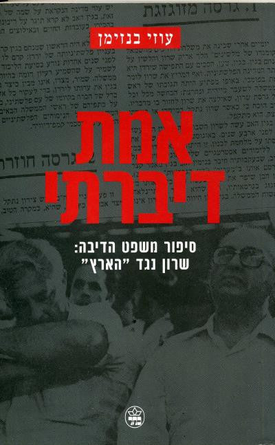 אמת דיברתי- סיפור משפט הדיבה: שרון נגד "הארץ"