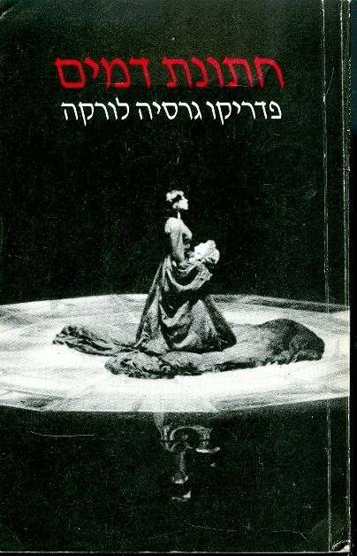 חתונת דמים / טרגדיה בשלוש מערכות ושבע תמונות