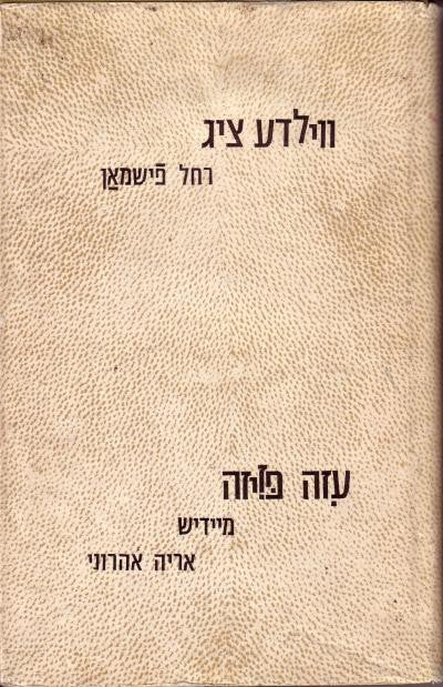 ווילדע ציג - עזה פזיזה \ מיידיש אריה אהרוני