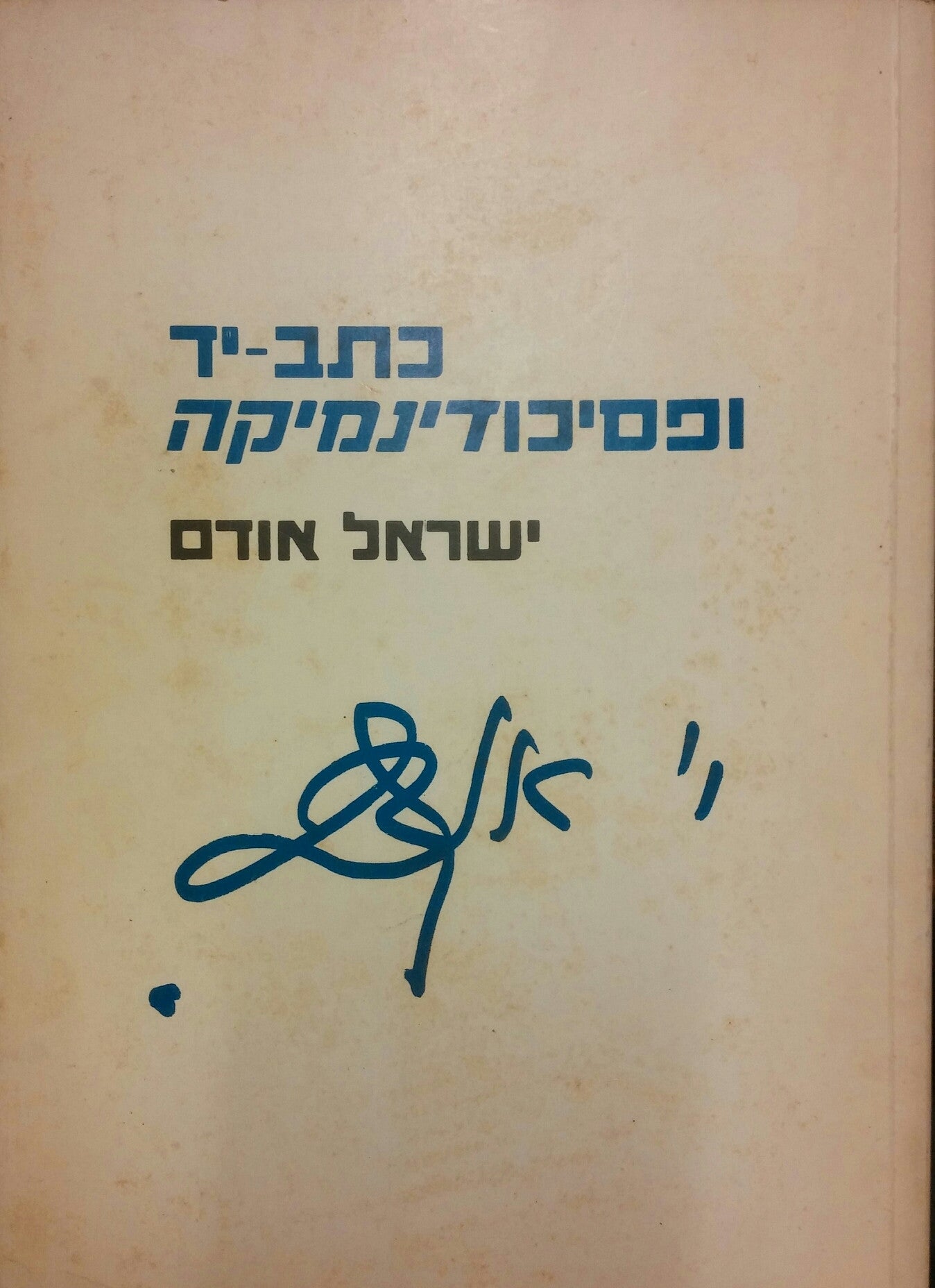 כתב יד ופסיכודינמיקה / אבחון לפי הטיפולוגיה הגרפולוגית של הפוטנציות א-ט