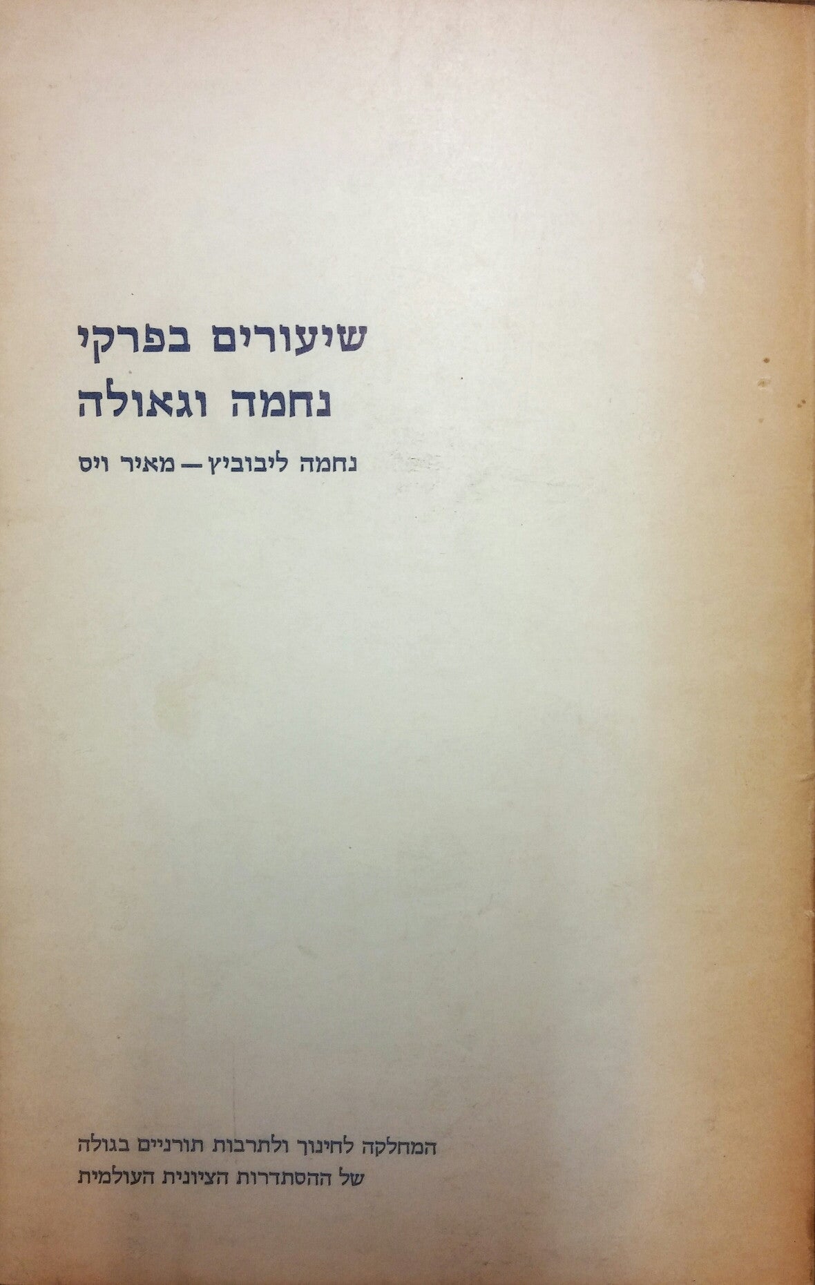 שיעורים בפרקי נחמה וגאולה
