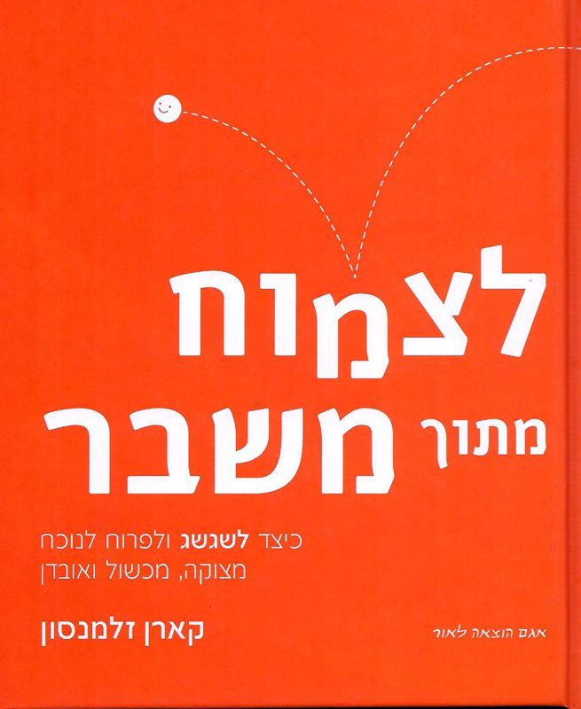 לצמוח מתוך משבר / כיצד לשגשג ולפרוח לנוכח מצוקה, מכשול ואובדן