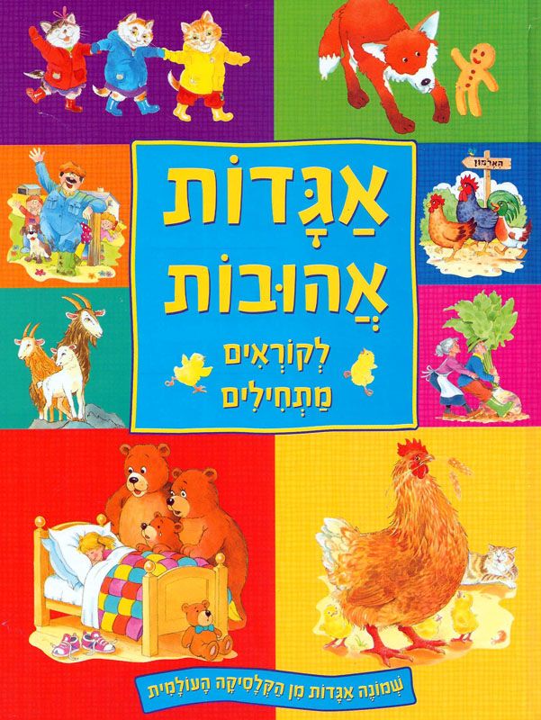 אגדות אהובות / שמונה אגדות לקוראים מתחילים