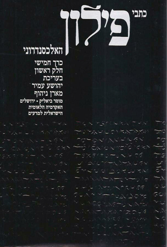 כתבים, כרך חמישי (חלק ראשון) / פירוש אלגורי לבראשית יב-מא