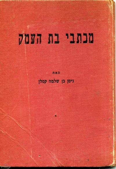 מכתבי בת העמק