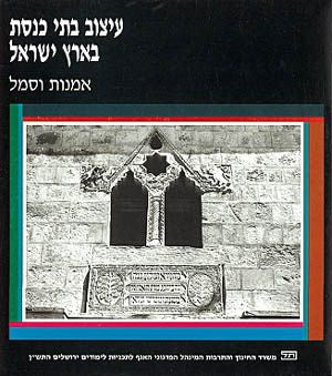 עיצוב בתי כנסת בארץ ישראל / אמנות וסמל