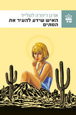 האיש שידע להעיר את המתים