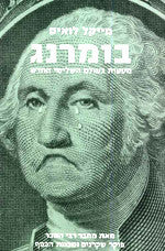 בומרנג / מסעות בעולם השלישי החדש