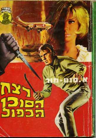 רצח הסוכן הכפול
