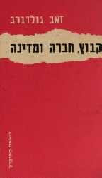 קיבוץ חברה ומדינה