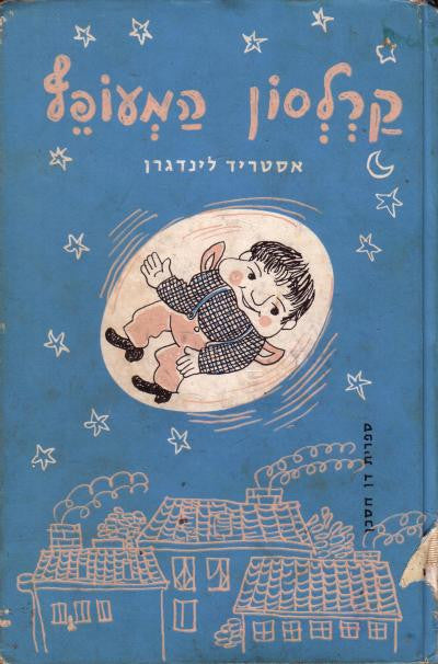 קארלסון המעופף