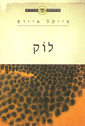 לוק / אידאות ודברים