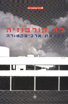 לקראת ארכיטקטורה