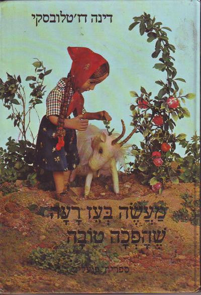 מעשה בעז רעה שהפכה טובה